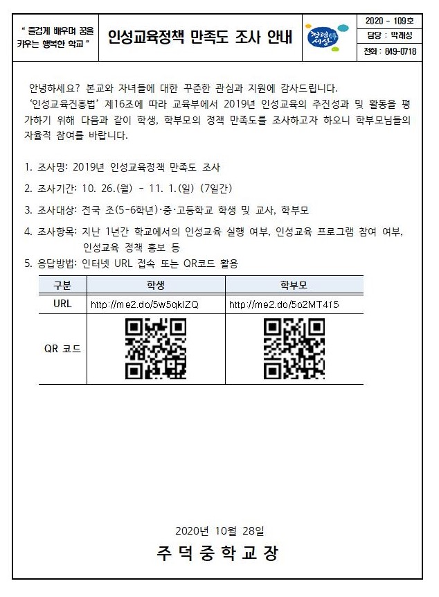 [가정통신문] 인성교육정책 만족도 조사 안내-1001