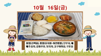 20201016학교급식식단.jpg