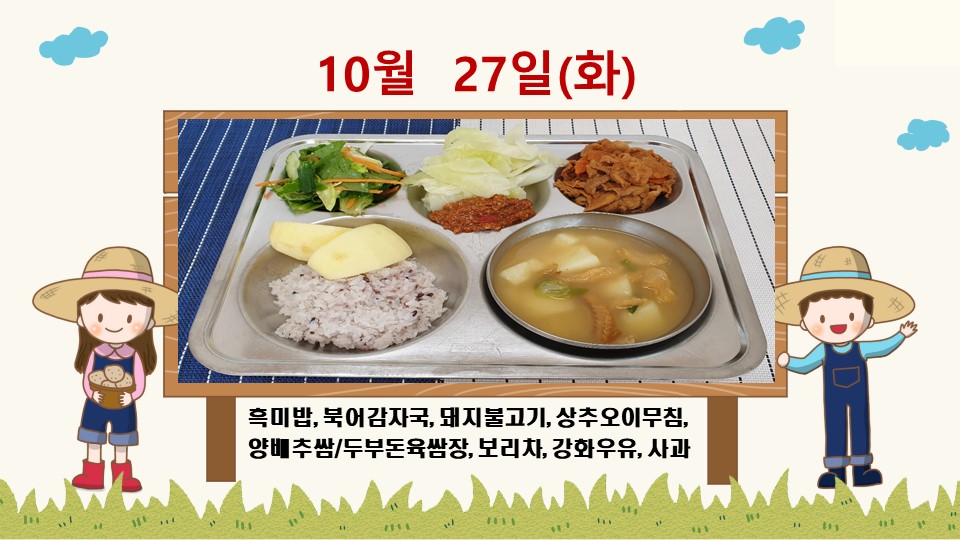 20201027학교급식식단