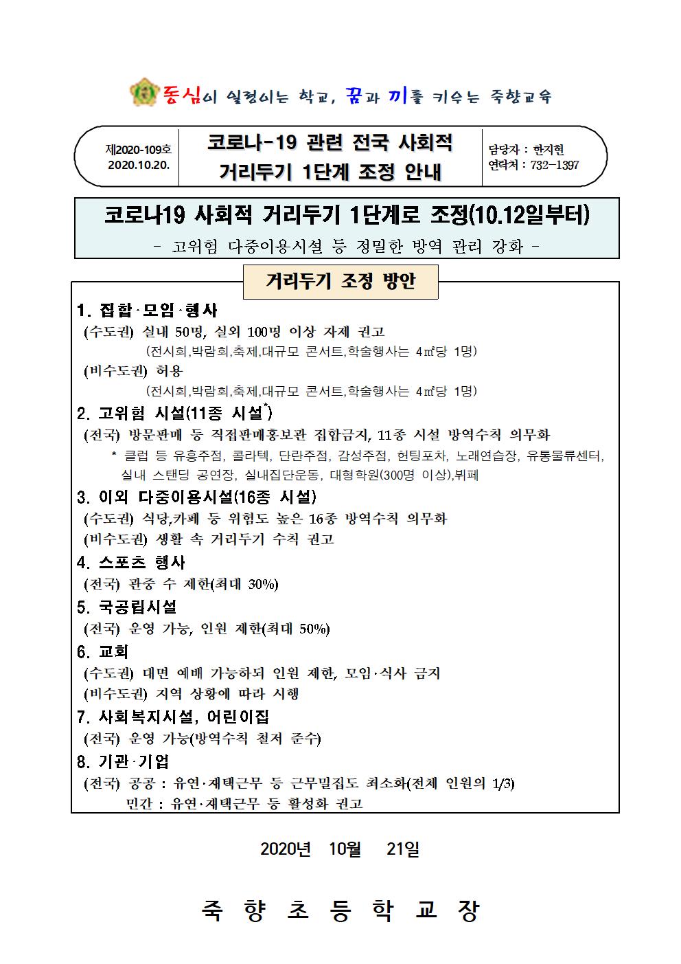 코로나-19 관련 전국 사회적 거리두기 1단계 조정 안내