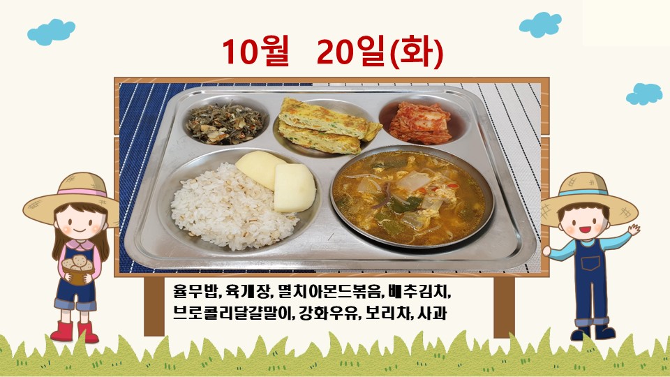 20201020학교급식식단