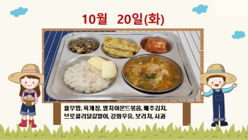 20201020학교급식식단.jpg