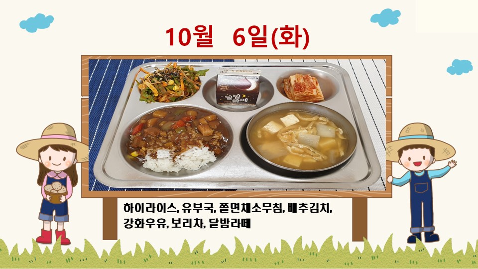 20201006학교급식식단