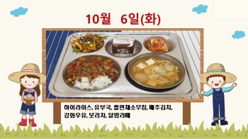 20201006학교급식식단.jpg