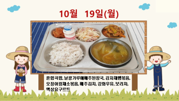 20201019학교급식식단.jpg