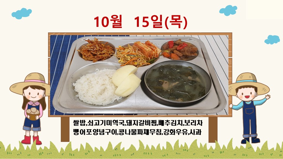 20201015학교급식식단