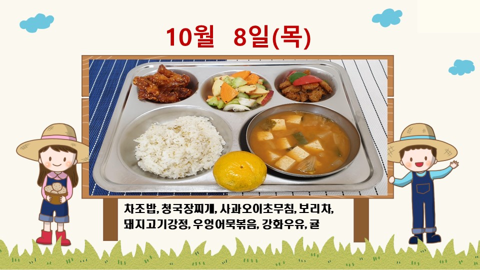 20201008학교급식식단