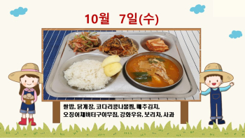 20201007학교급식식단.jpg