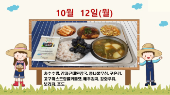 20201012학교급식식단.jpg