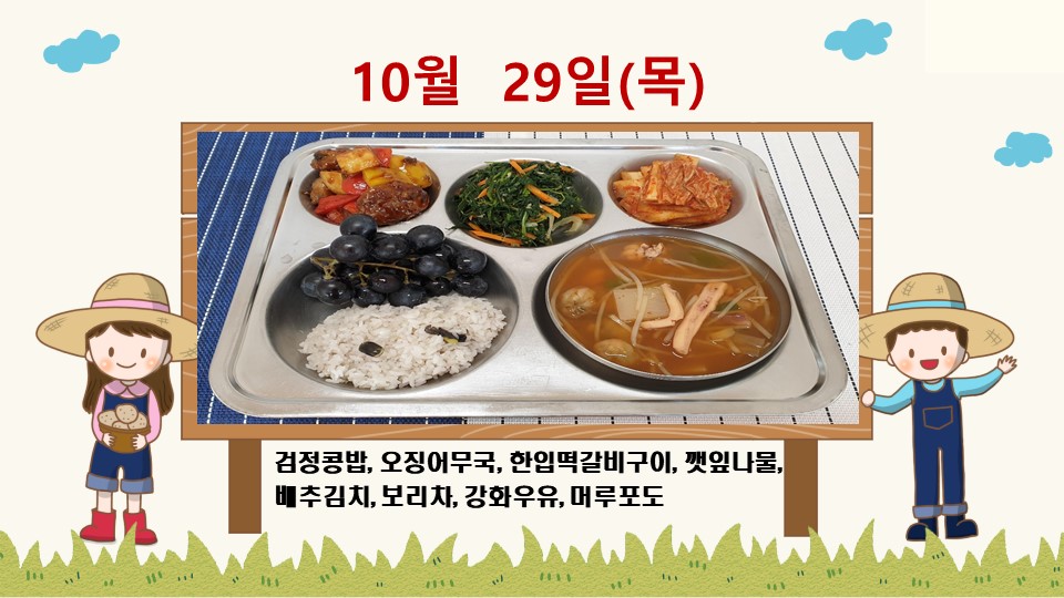 20201029학교급식식단