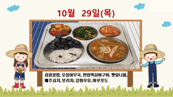 20201029학교급식식단.jpg