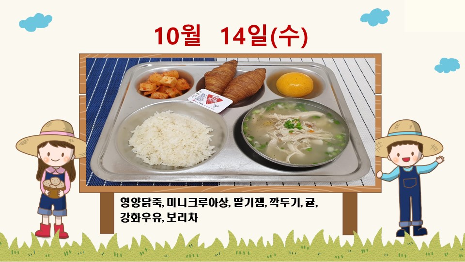 20201014학교급식식단