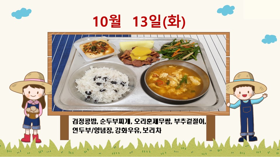 20201013학교급식식단