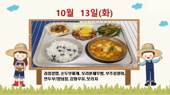 20201013학교급식식단.jpg