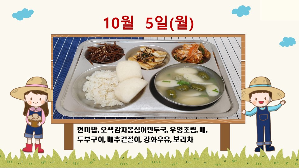 20201005학교급식식단