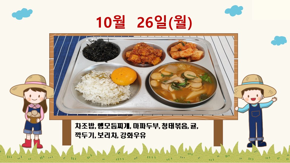 20201026학교급식식단