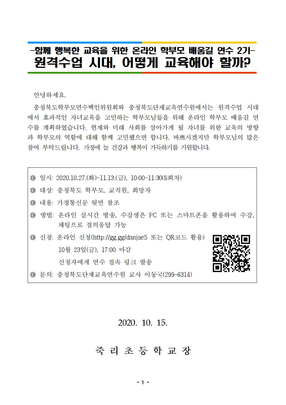 2020. 함께 행복한 교육을 위한 학부모 배움길 연수 안내001