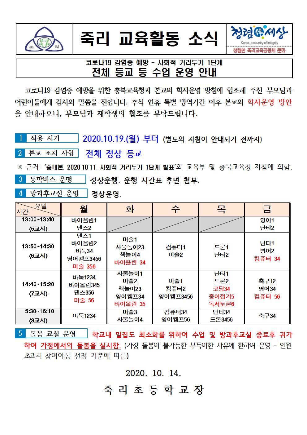 학사운영 안내장 (10.19 전면등교)001