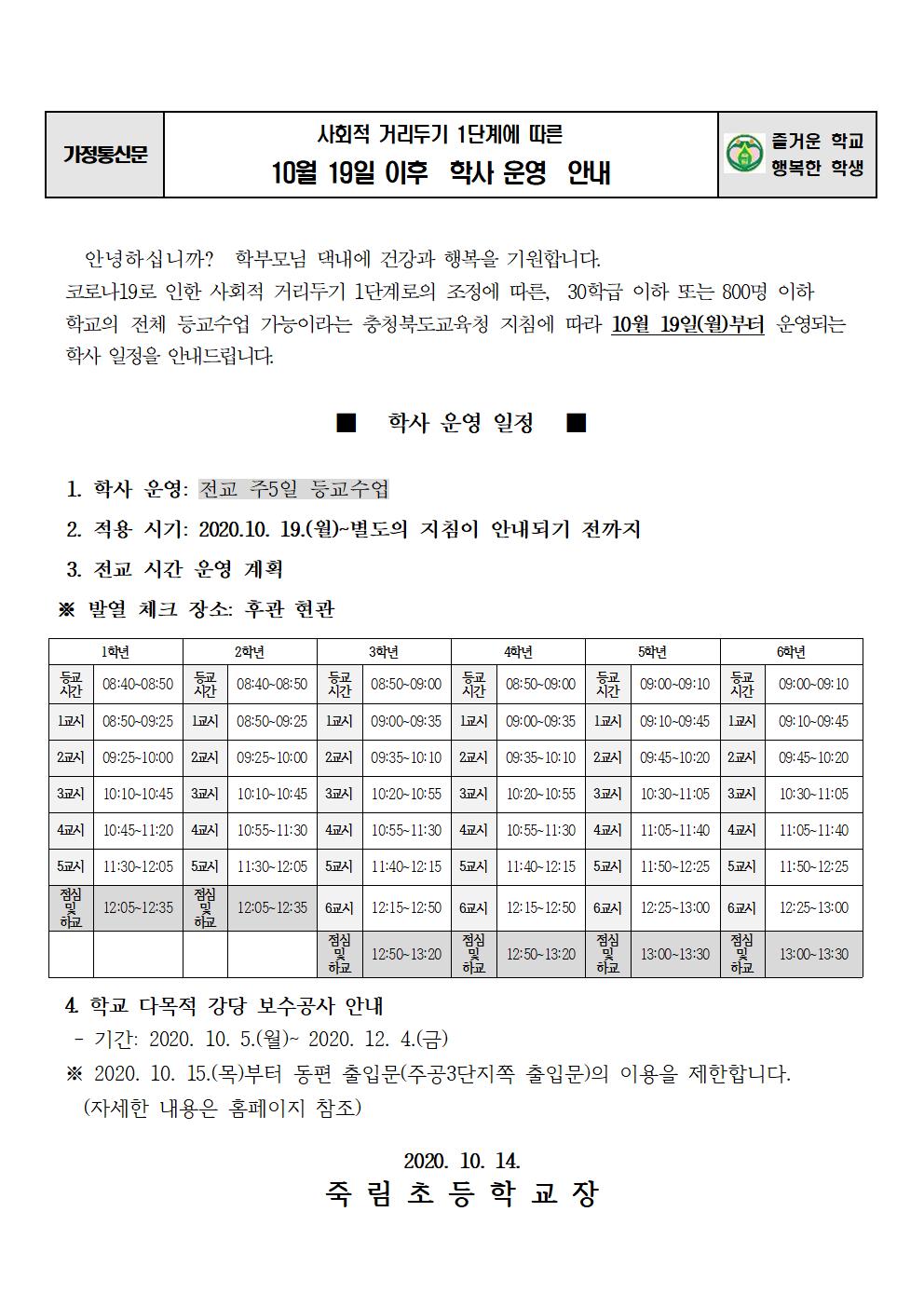 2020.10.14-10월19일 이후  학사 운영 안내