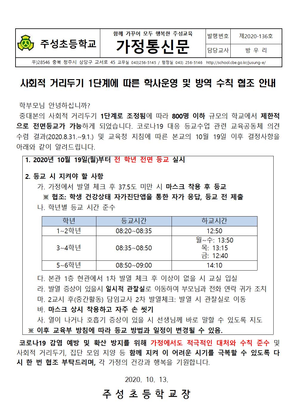 (가정통신문) 사회적 거리두기 1단계에 따른 학사운영 안내(10.13.)001