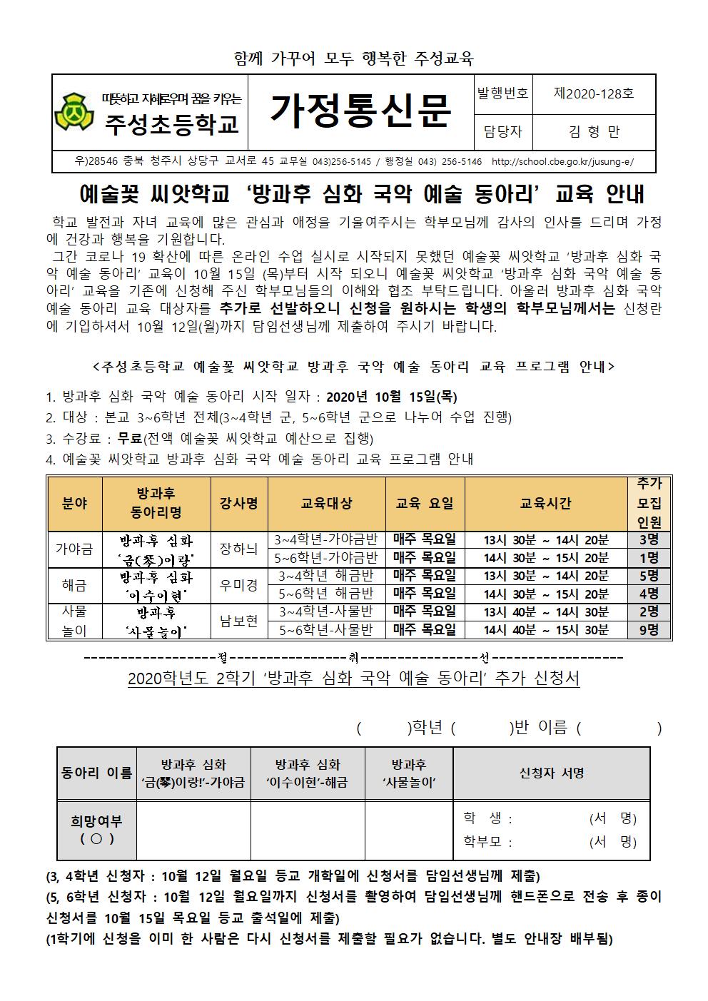 (추가 신청자용)_예술꽃 씨앗학교‘방과후 심화 국악 예술 동아리’시작 안내001