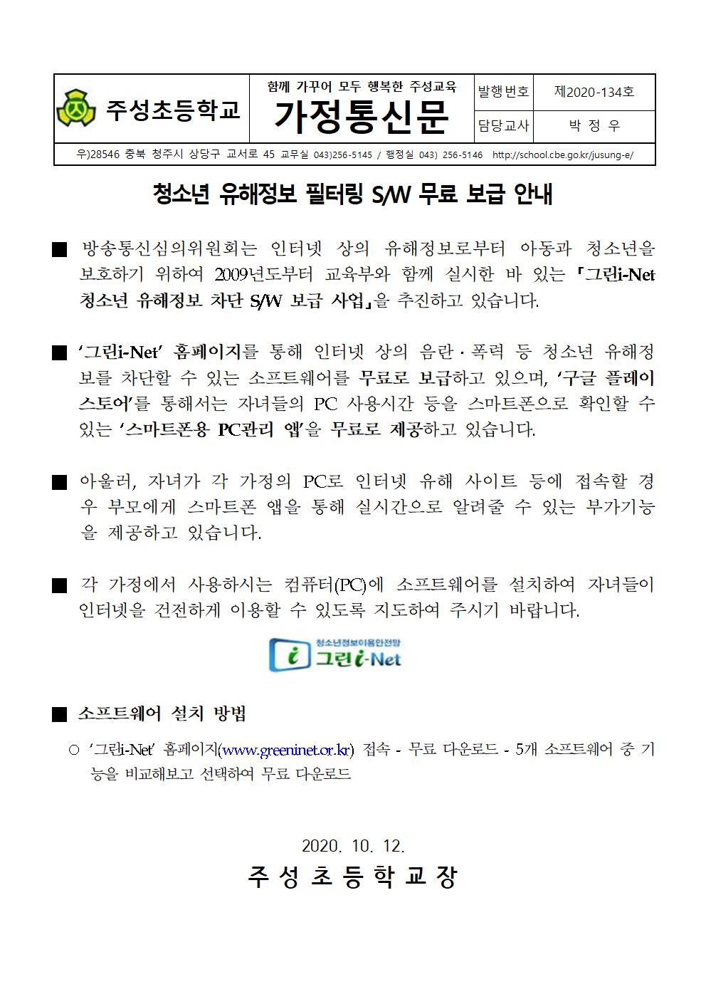 그린i-Net 청소년 유해정보 필터링 소프트웨어 무료 보급 안내 가정통신문001