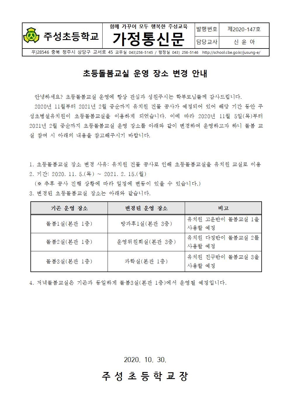 초등돌봄교실 운영 장소 변경 안내 가정통신문001