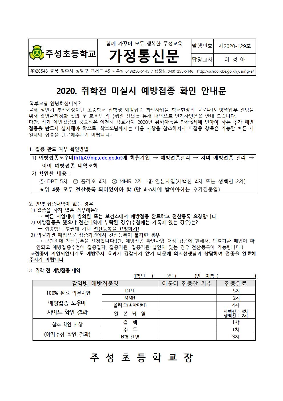 2020. 취학전 미실시 예방접종 확인 안내문001