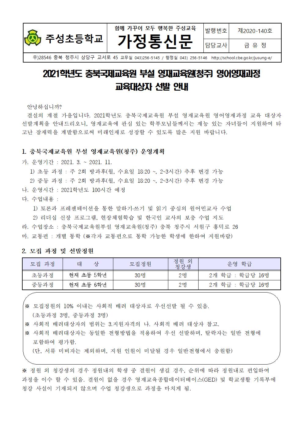 2021학년도 충북국제교육원(청주) 영재교육대상자 선발 가정통신문001