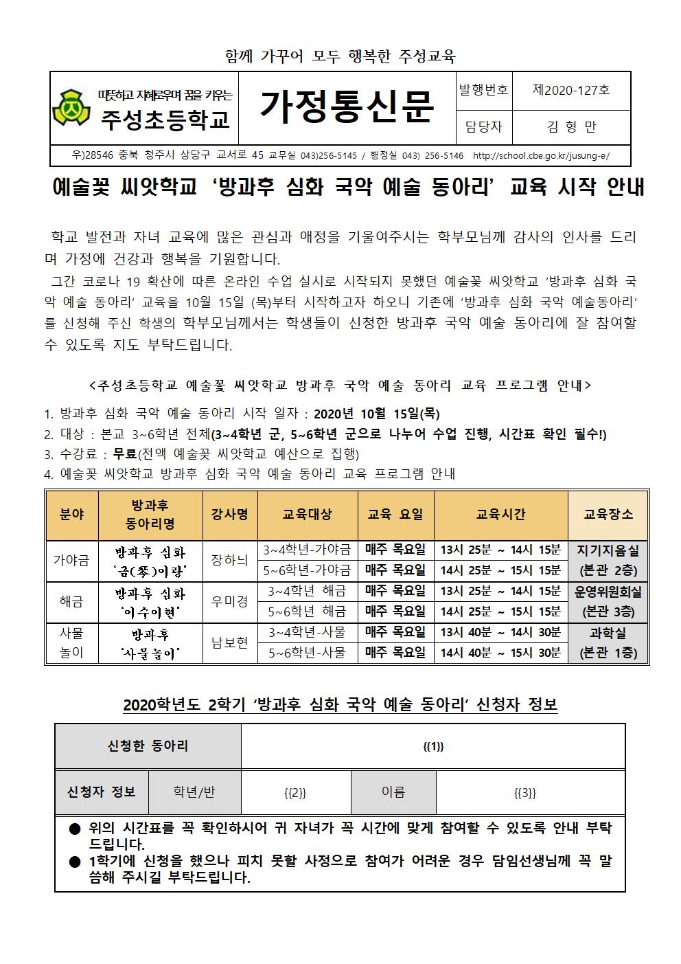 (기존 신청자용) 예술꽃 씨앗학교‘방과후 심화 국악 예술 동아리’시작 안내001