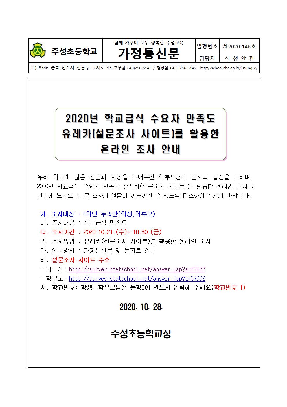 주성초- 가정통신문(2020년 학교급식 수요자 만족도 유레카를 활용한 온라인 조사 안내)1001