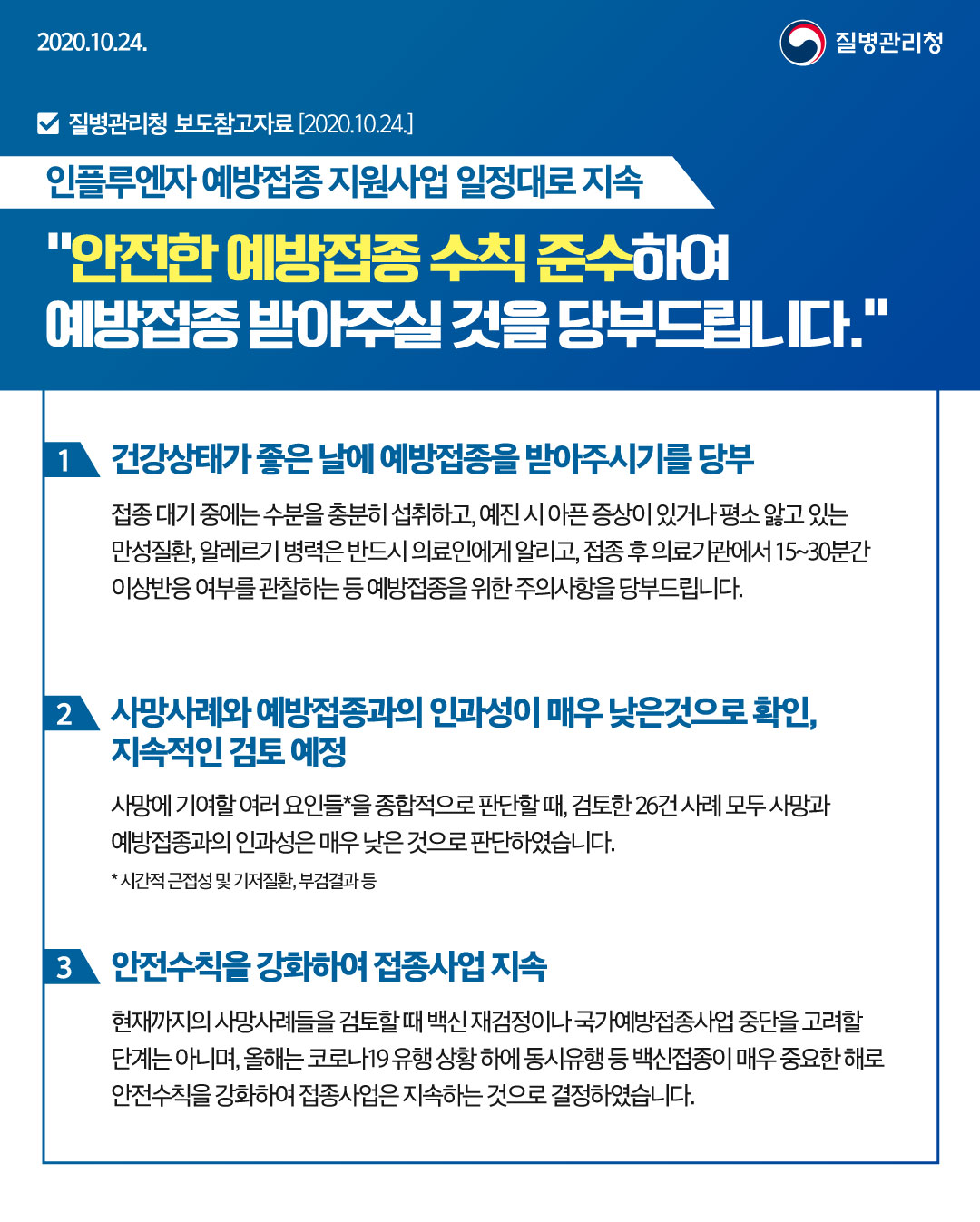 인플루엔자 예방접종 지원사업 일정대로 지속