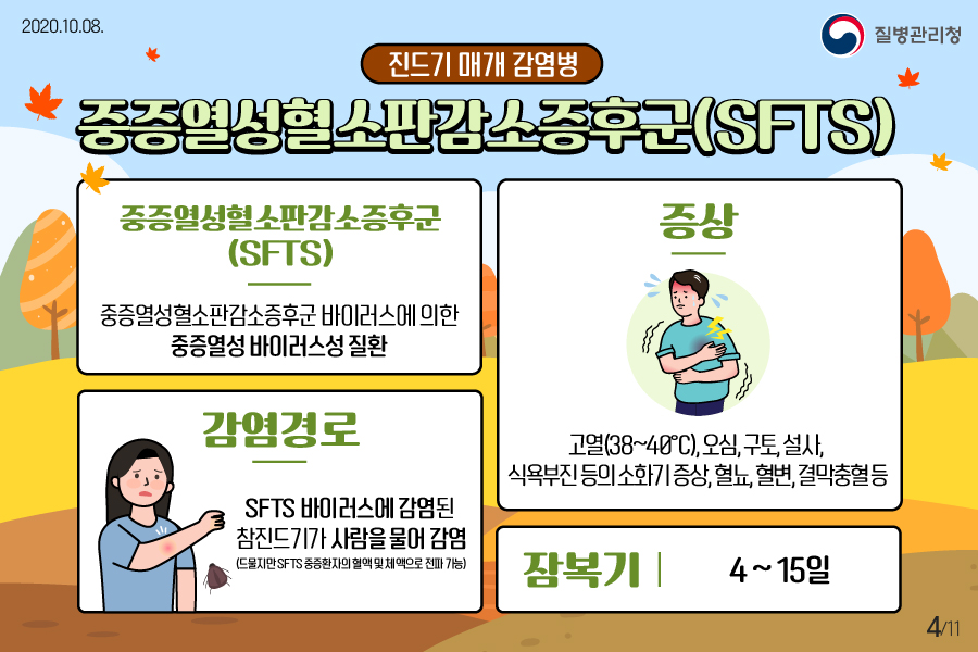 20201008_이달의건강소식_진드기·설치류매개감염병편_4