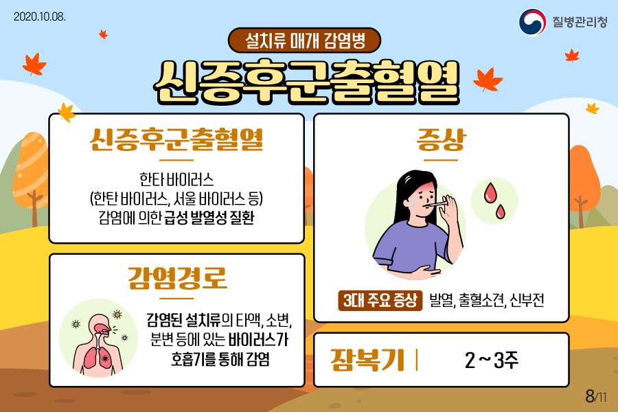 20201008_이달의건강소식_진드기·설치류매개감염병편_8