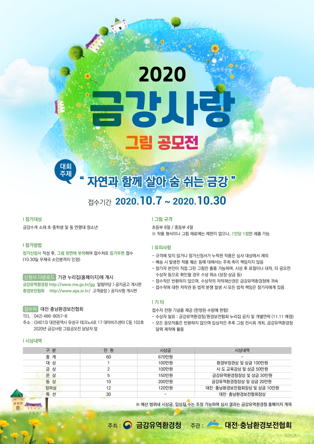 [장야초등학교-10430 (첨부) 금강유역환경청 유역계획과] (붙임2) 「2020 금강사랑 그림 공모전」 포스터