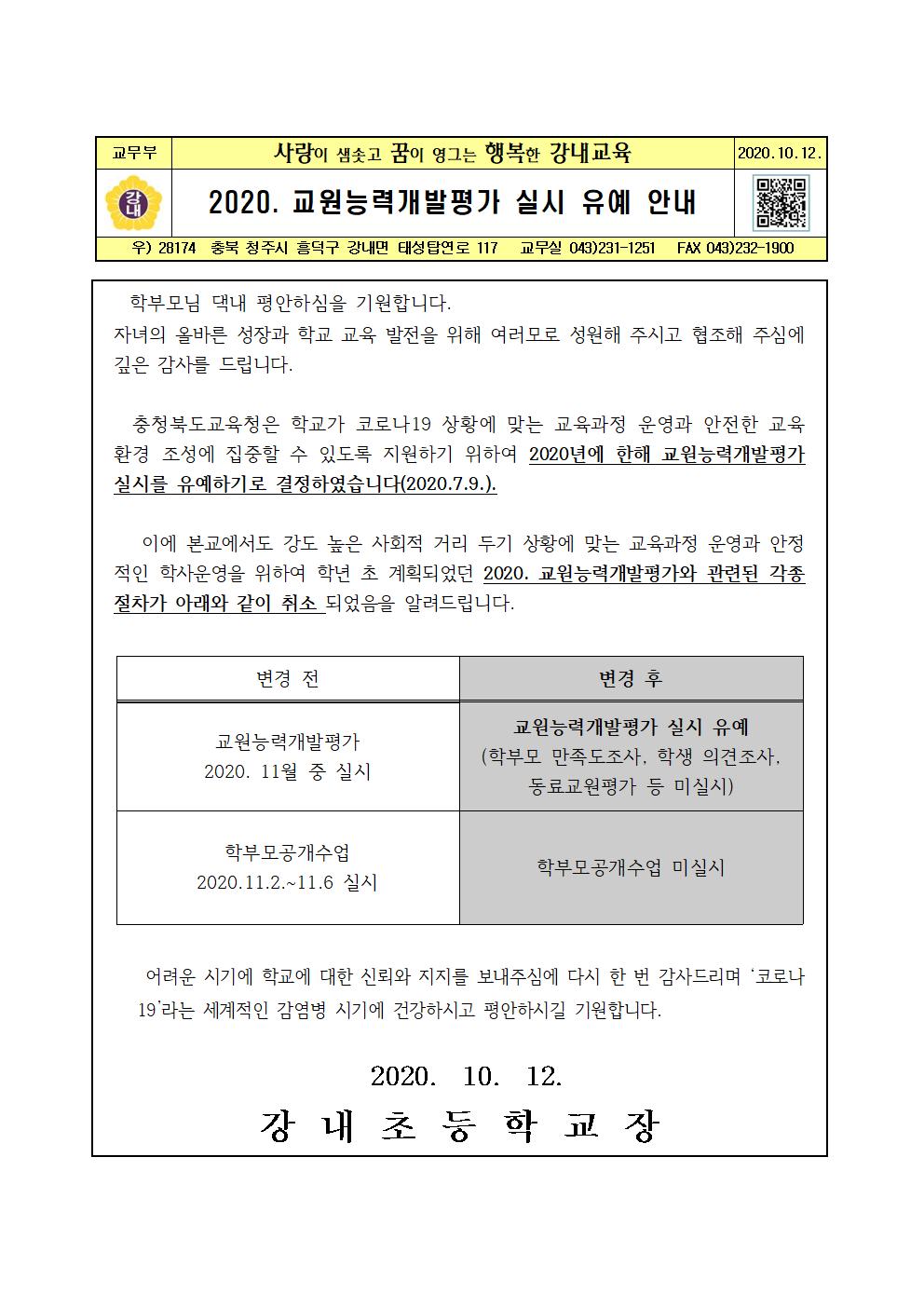 2020. 교원능력개발평가 실시 유예 안내문001