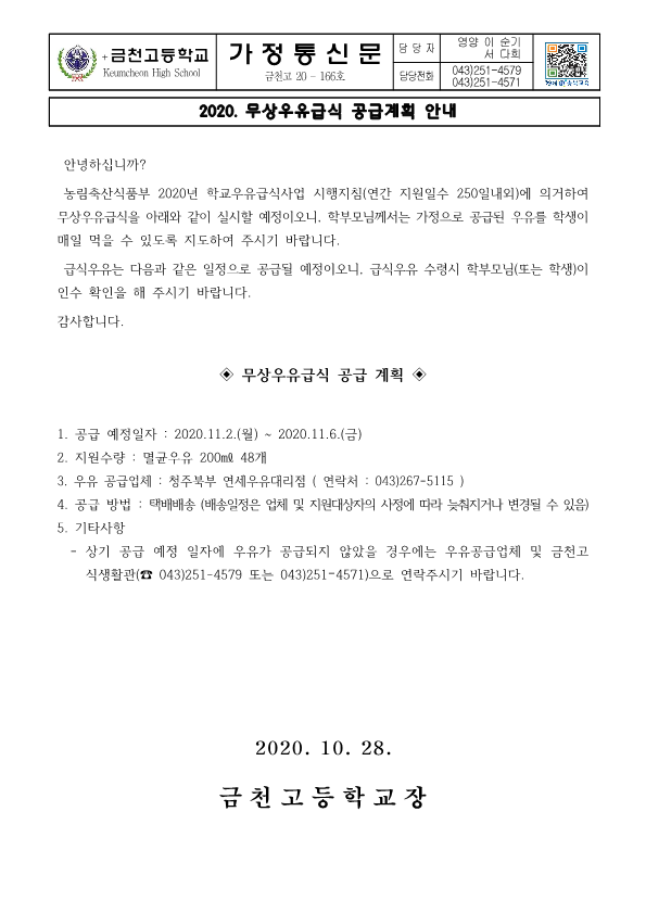 (가정통신문)2020. 무상우유급식 공급계획 안내_1