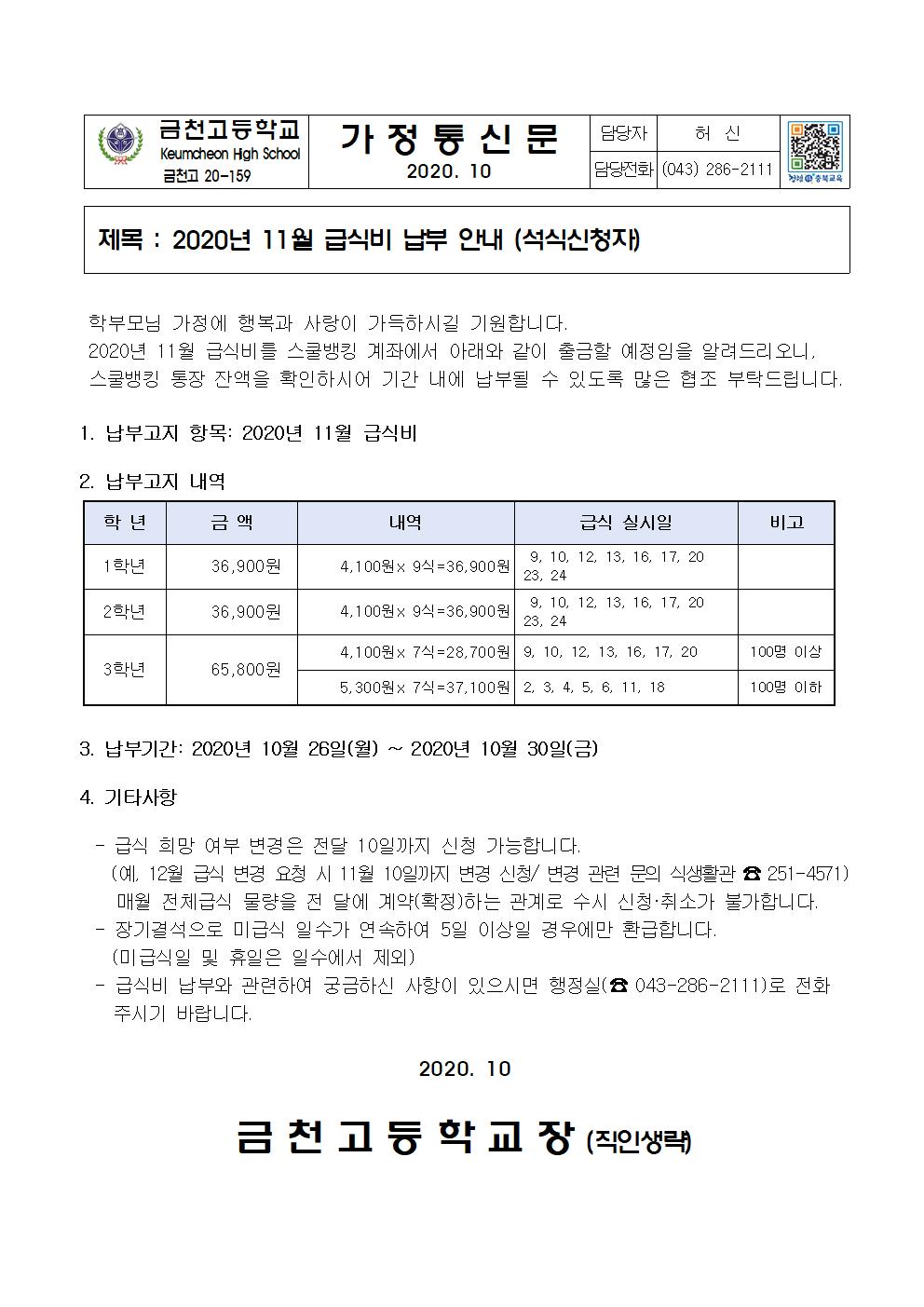 2. 2020년 11월 급식비 납부 안내(석식)001