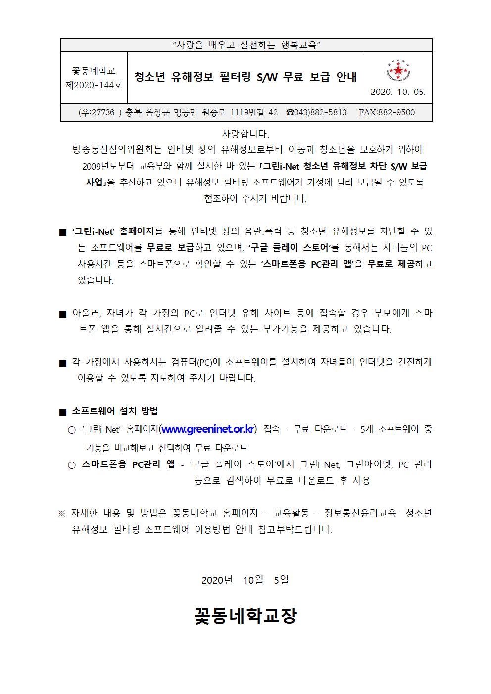 가정통신문_청소년 유해정보 필터링 SW무료 보급안내001