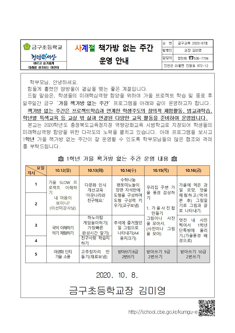 2020. 가을 책가방 없는 주간 안내 가정통신문(1-6학년)(1)001