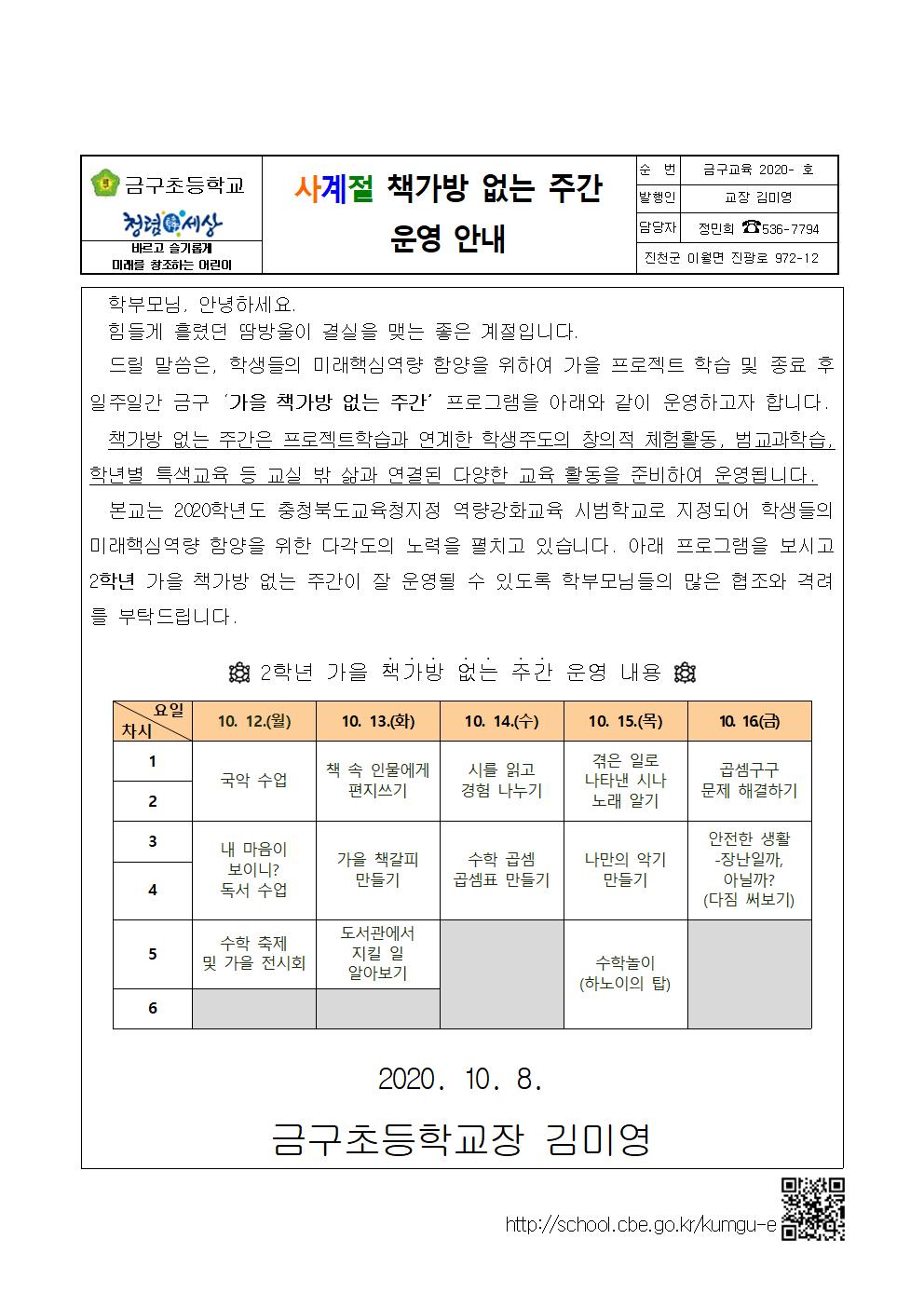 2020. 가을 책가방 없는 주간 안내 가정통신문(1-6학년)(1)002