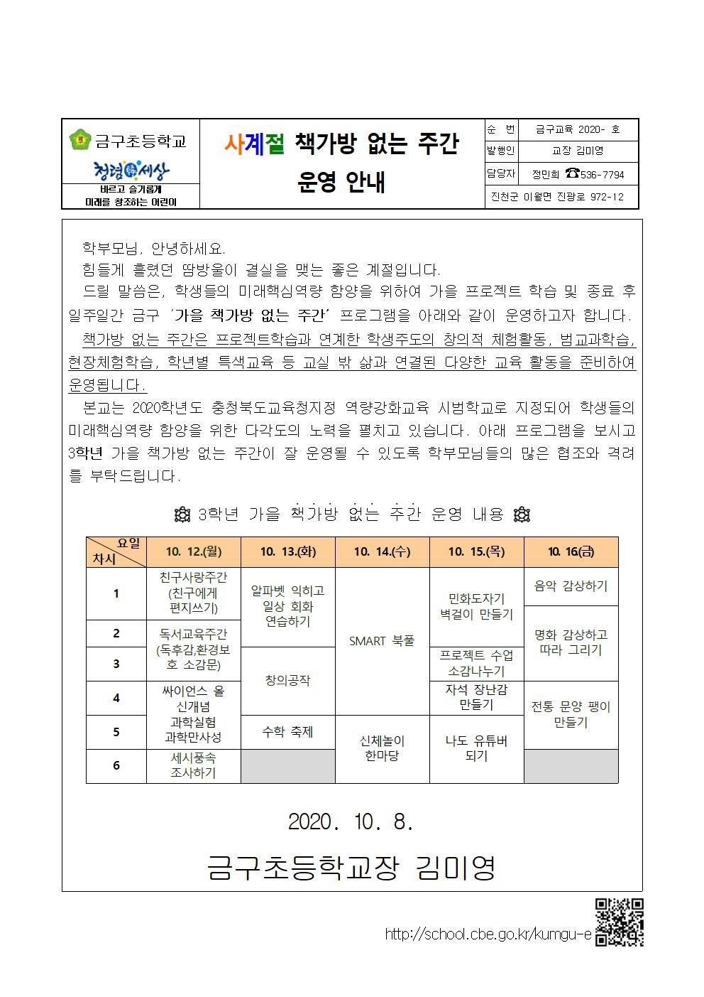 2020. 가을 책가방 없는 주간 안내 가정통신문(1-6학년)(1)003