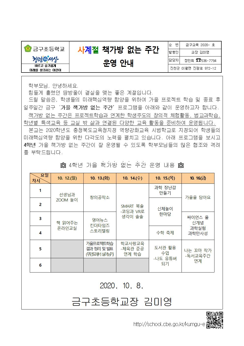 2020. 가을 책가방 없는 주간 안내 가정통신문(1-6학년)(1)004