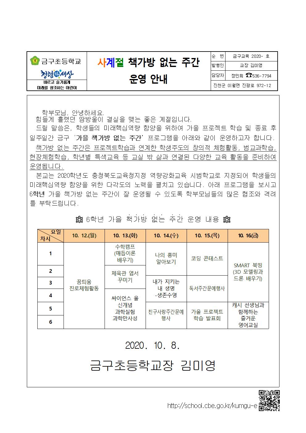 2020. 가을 책가방 없는 주간 안내 가정통신문(1-6학년)(1)006