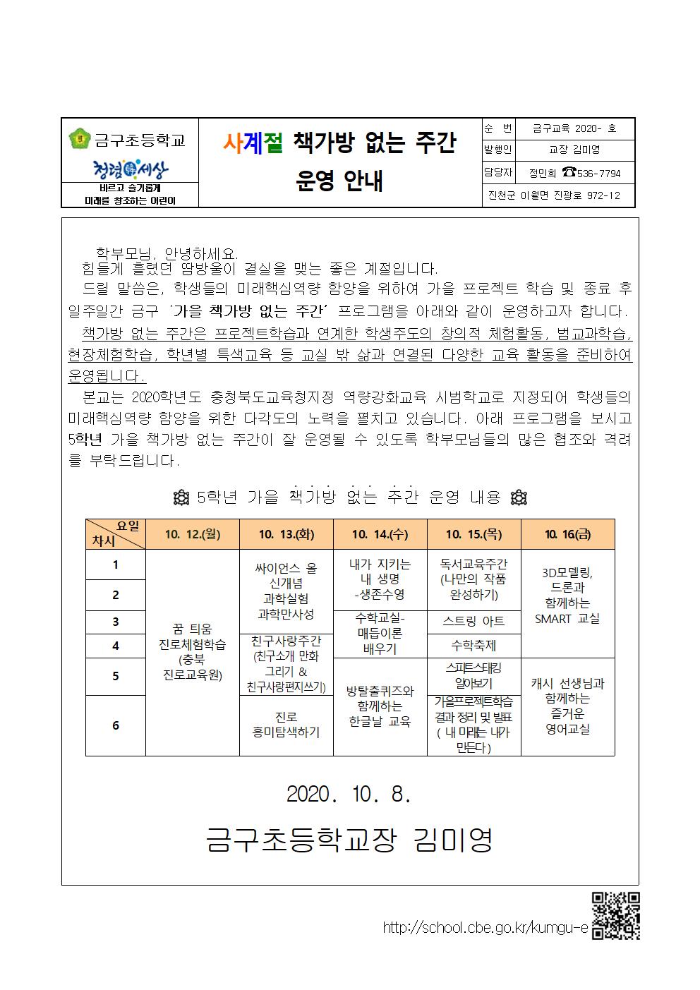 2020. 가을 책가방 없는 주간 안내 가정통신문(1-6학년)(1)005