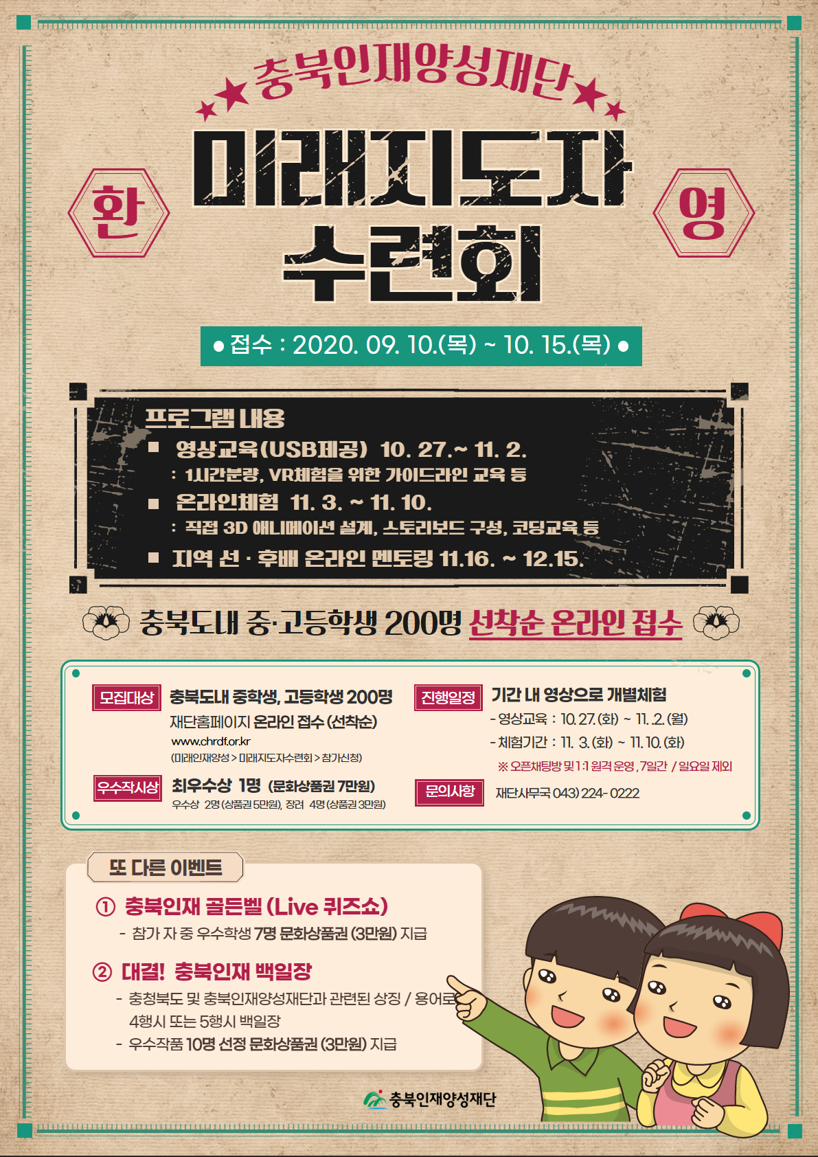 충북인재양성재단 총무팀_미래지도자수련회 포스터(변경공고)