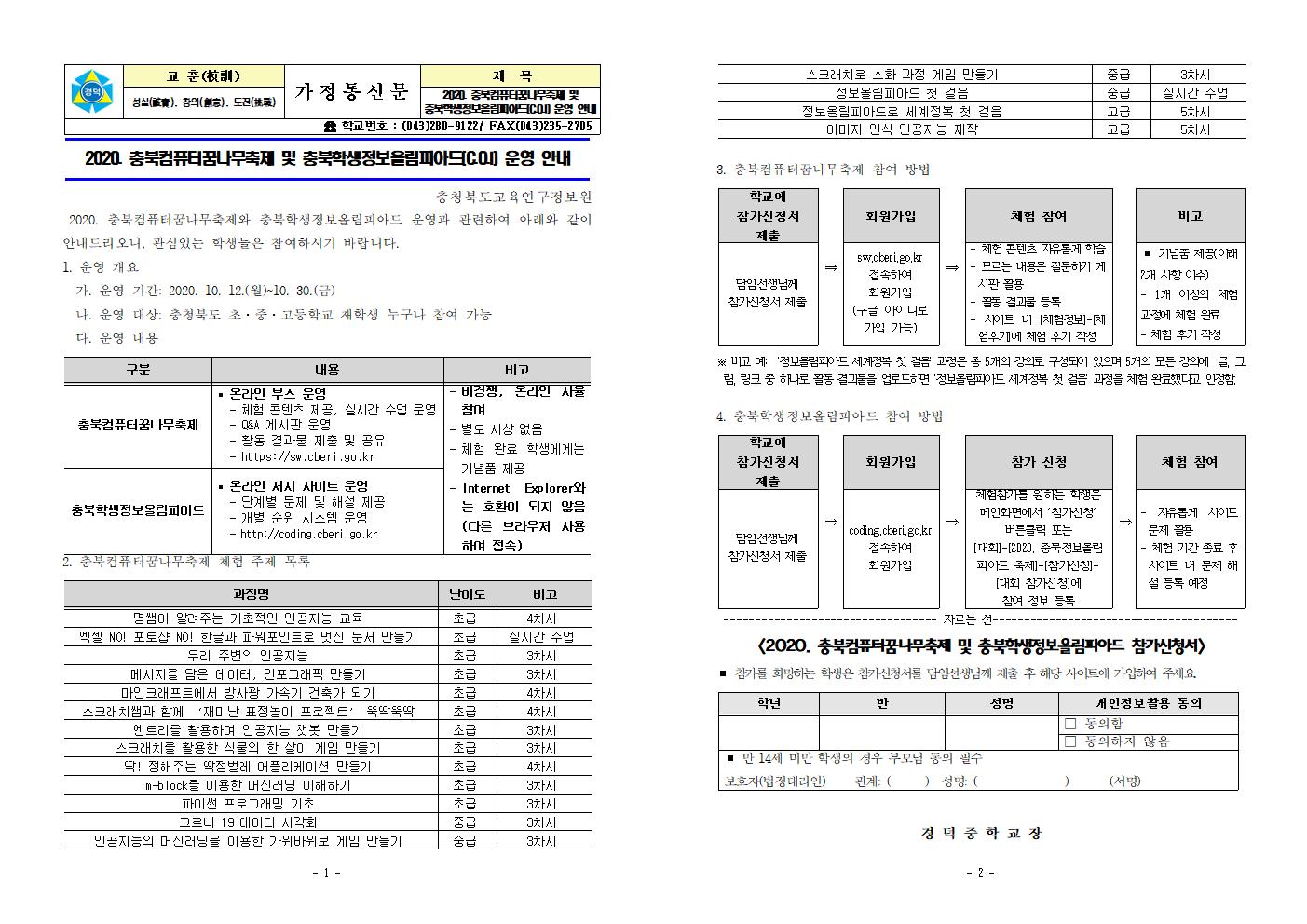 2020. 충북컴퓨터꿈나무축제 및 충북학생정보올림피아드(C.O001