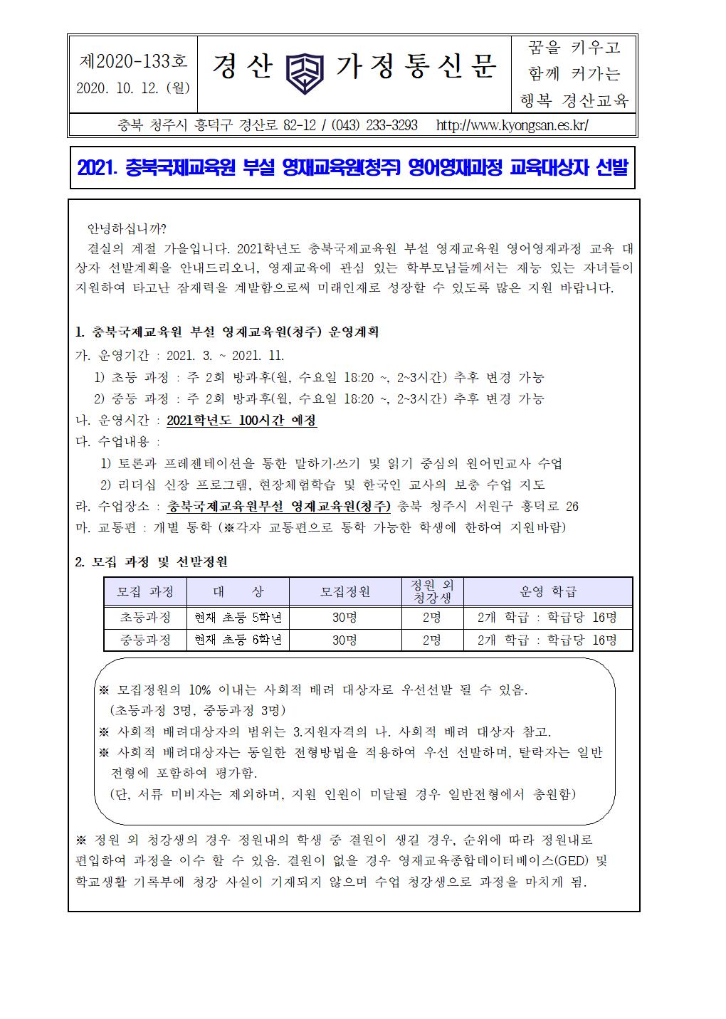 2021. 충북국제교육원 부설 영재교육원(청주) 영어영재과정 교육대상자 선발 안내001