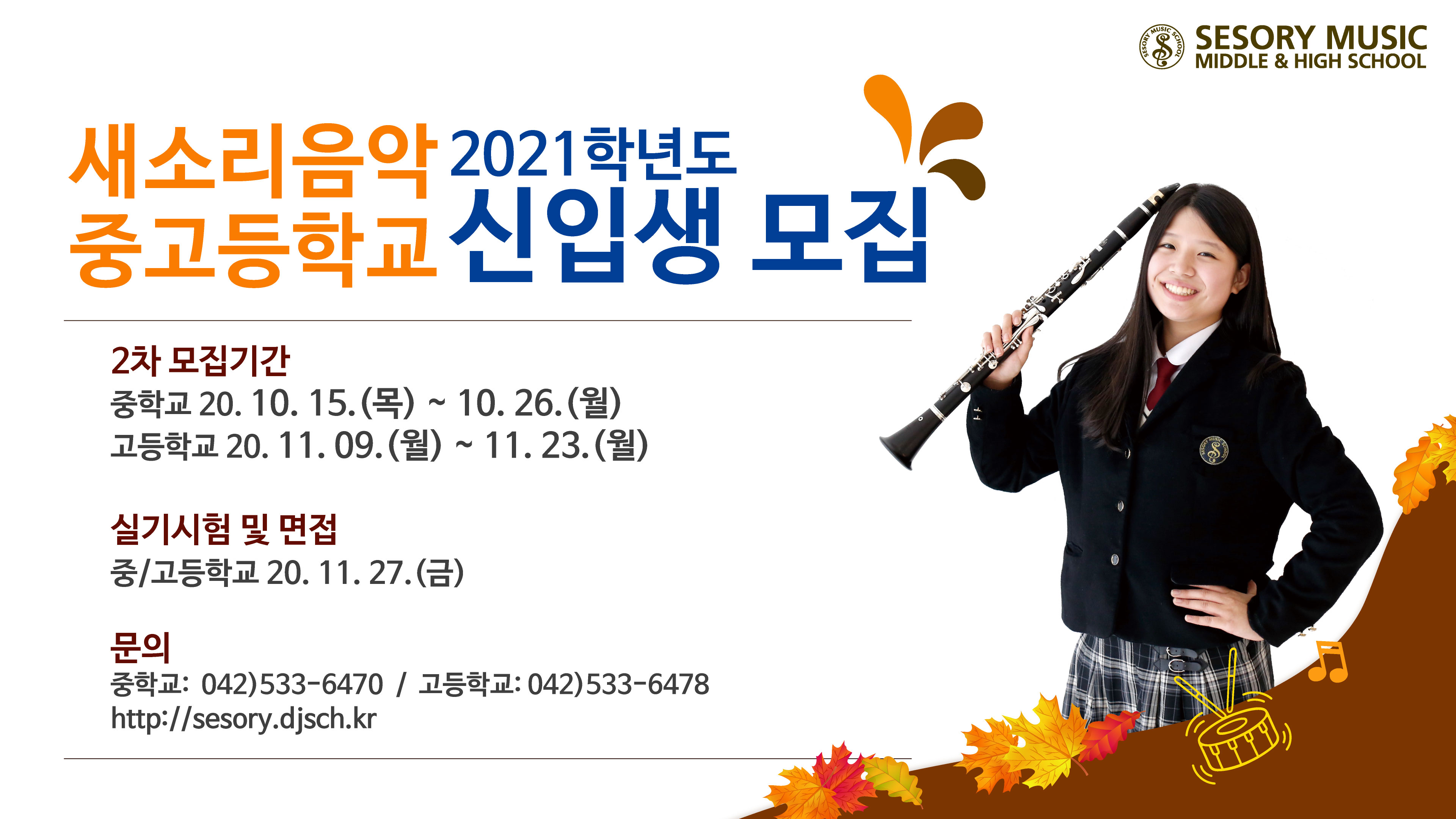 사본 -2021학년도 새소리음악중고등학교 신입생 2차모집 포스터