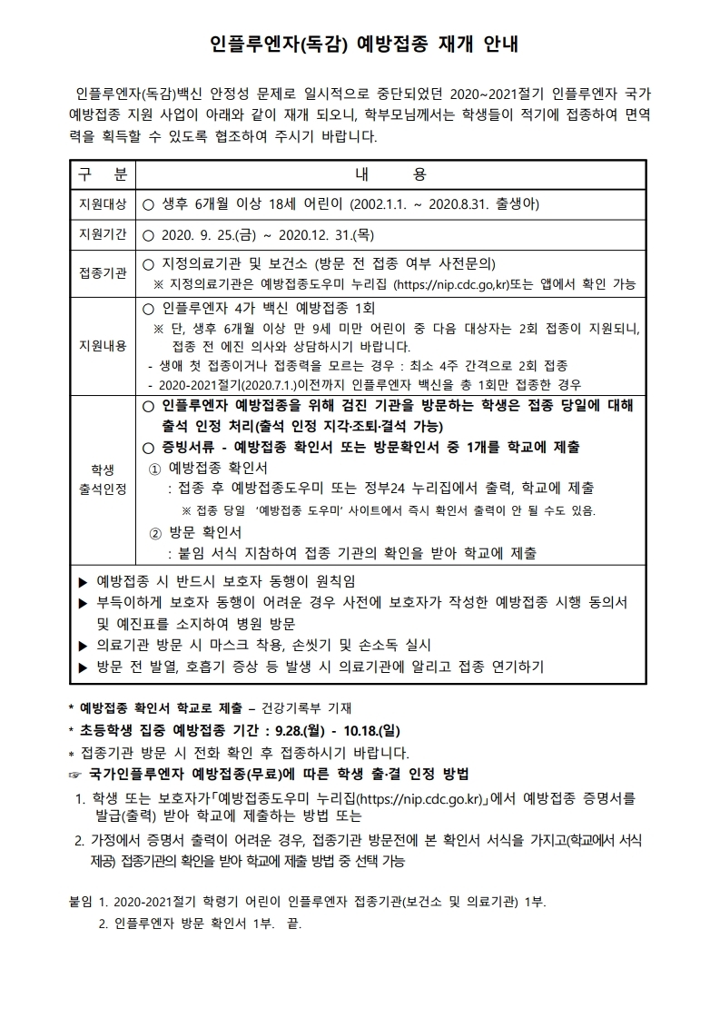 예방접종 (인플루엔자) 재개 안내.pdf_page_1